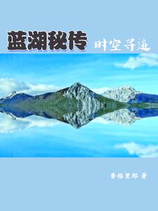 蓝湖秘传：时空寻迹